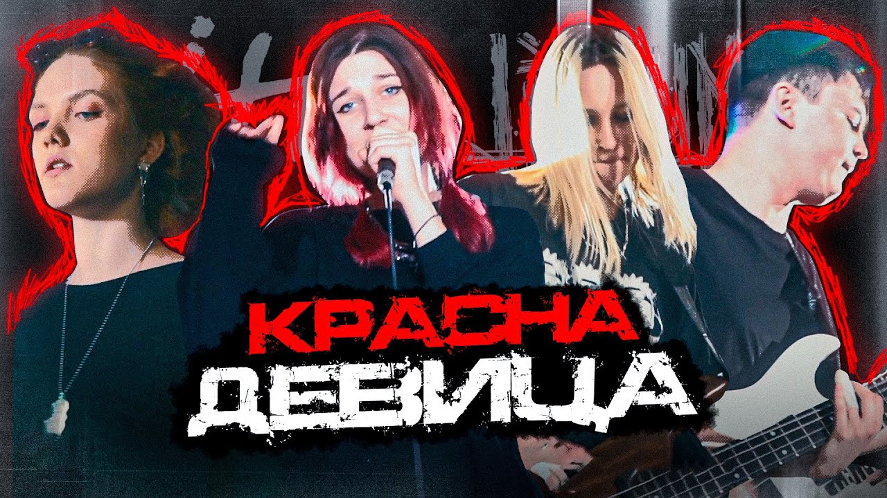 LITHIUM - Красна девица (Live 2024)