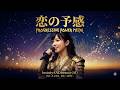 【プログレ】昭和歌謡【恋の予感】(安全地帯)(Prog Power Metal Cover) - AI singer beautyANDbeauty
