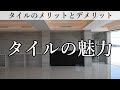 タイルを内装に利用するメリットと注意点