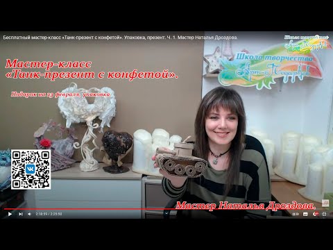 Бесплатный мастер-класс «Танк-презент с конфетой». Упаковка, презент. Ч. 1. Мастер Наталья Дроздова.