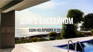 ОДИН из ЛУЧШИХ ДОМОВ в Сочи в 2024 году! #домсбассейном #домвсочи #николайроманов