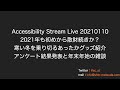 Accessibility Stream Live 20210110 2021年も初めから散財続きか？寒い冬を乗り切るあったかグッズ紹介。アンケート結果発表と年末年始の雑談。