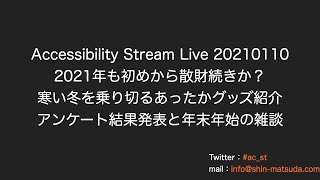 Accessibility Stream Live 20210110 2021年も初めから散財続きか？寒い冬を乗り切るあったかグッズ紹介。アンケート結果発表と年末年始の雑談。