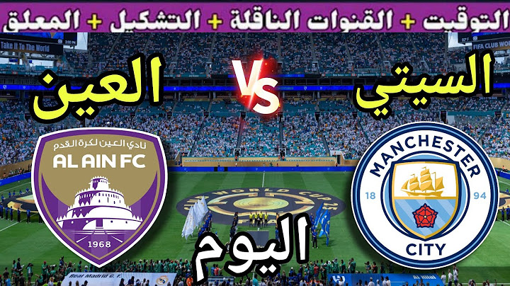 موعد مباراة مانشستر سيتي والعين اليوم والقنوات الناقلة 💥الجولة 2 من كأس العالم للأندية 2025