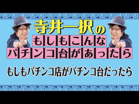 バラエティー   もしもパチンコ店がパチンコ台だったら【寺井一択のもしもシリーズ①】【ダイナム杯パチンコアイデアGP2