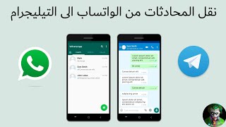 طريقة نقل المحادثات كاملة من الواتساب الى التليجرام بكل سهولة - شرح كامل ومفصل