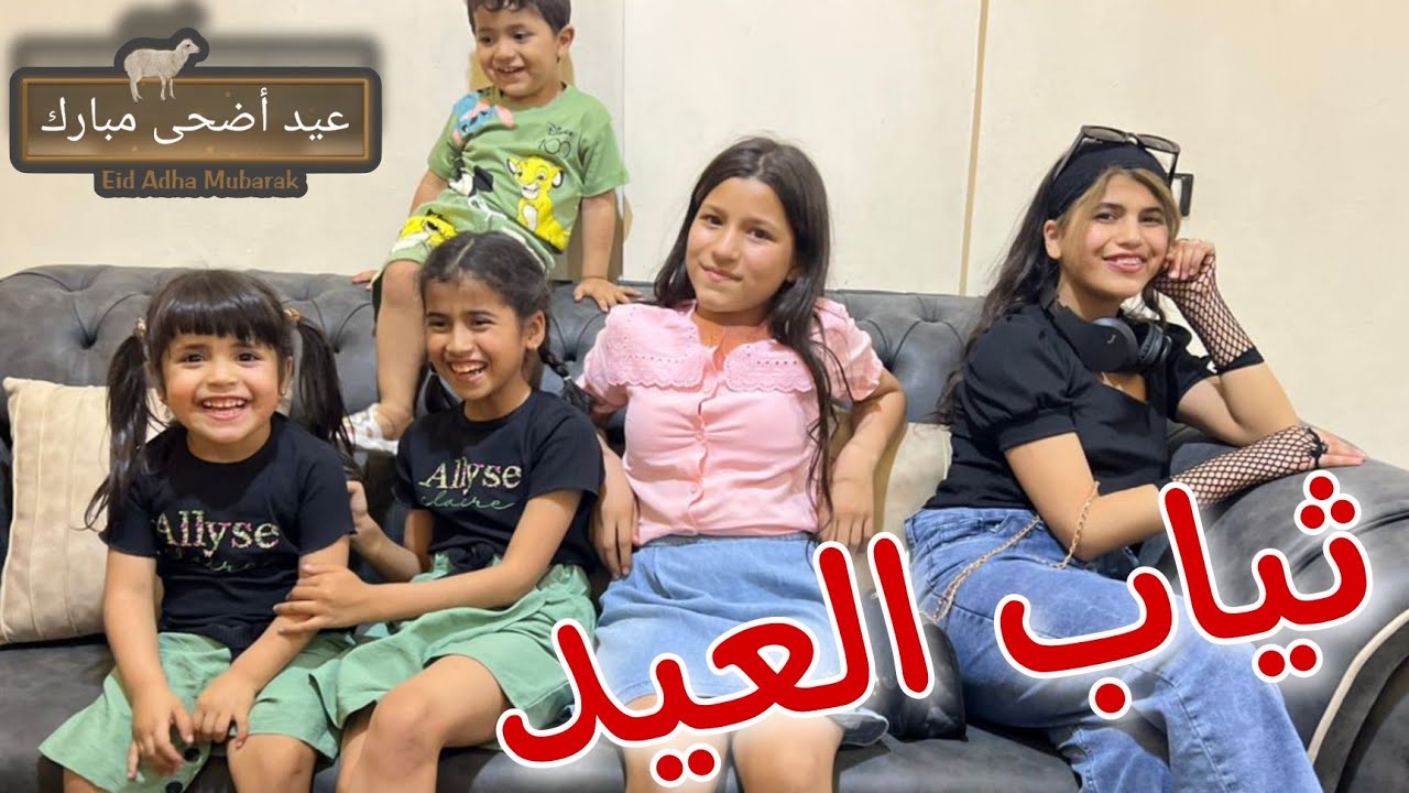 مشتريات العيد شوفوا شو جبنا 😍👗💃