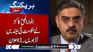 Anwar ul Haq Kakar Gave Big Shock to Shehbaz Govt | Breaking News