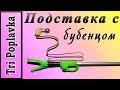 Подставка под удилище, с колокольчиком.