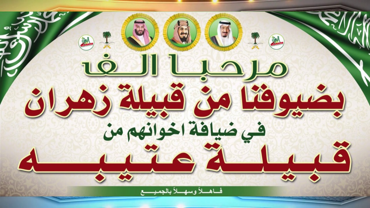حفل استقبال قبيلة عتيبه لضيوفهم من قبيلة زهران في مجلس الهدالين من الدلابحه في المنطقه الغربيه