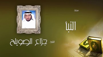 سورة النبأ  | بصوت القارئ الشيخ جزاع بن فليح الصويلح