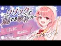 【#リリックで魅せる歌枠リレー】歌と文字で伝える!表現の歌を♪【#羽鳥あん/#Vsinger/#VTuber】