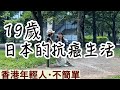 移日港人｜香港年輕人18歲孤身到日本，19歲人在異地患上癌症！你會像她這樣面對嗎？感謝你，讓我記錄下你的故事！