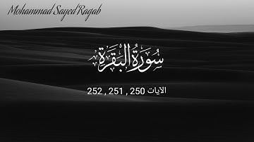 سورة البقرة - الآيات 250 , 251 , 252