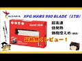 高速・低発熱・価格控えめだった(過去形)Gen5 SSD【ADATA XPG MARS 980 BLADE 1TB】をレビュー!!