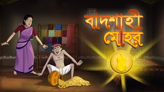 Badsahi Mohor | Bangla Cartoon | Moral Stories | Ssoftoons Golpoguccho