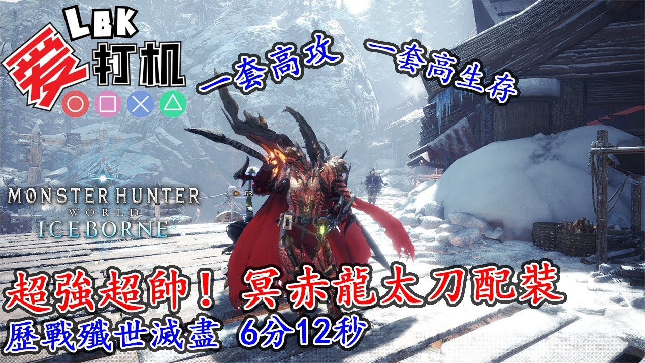 Mhw Iceborne 超強超帥 冥赤龍太刀配裝 歷戰殲世滅盡6分12秒 Youtube