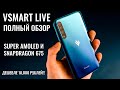 Vsmart Live полный обзор! Super AMOLED и Snapdragon 675 дешевле 10000 рублей!