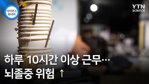 하루 10시간 이상 근무…뇌졸중 위험 ↑ / YTN 사이언스