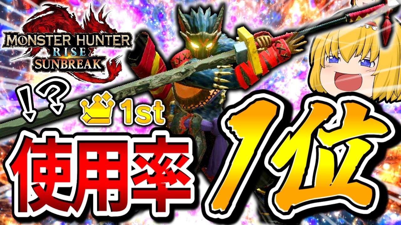 【使用率１位】太刀が強すぎて主人公すぎる件についてｗｗｗｗｗｗ【モンハンサンブレイク/太刀】（ゆっくり実況）
