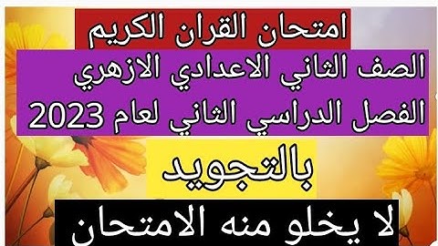 امتحان القران الكريم للصف الثاني الاعدادي الازهري الفصل الدراسي الثاني 2023 هام جدا ومتوقع