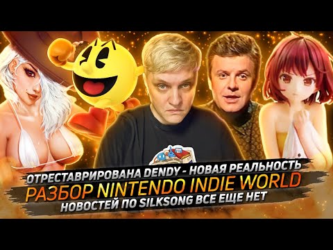 Видео: № 126 • Разбор Nintendo Indie World • Баны в Overwatch за слова • Злые русские занижают рейтинги