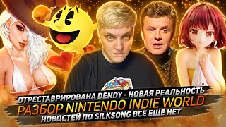 № 126 • Разбор Nintendo Indie World • Баны в Overwatch за слова • Злые русские занижают рейтинги