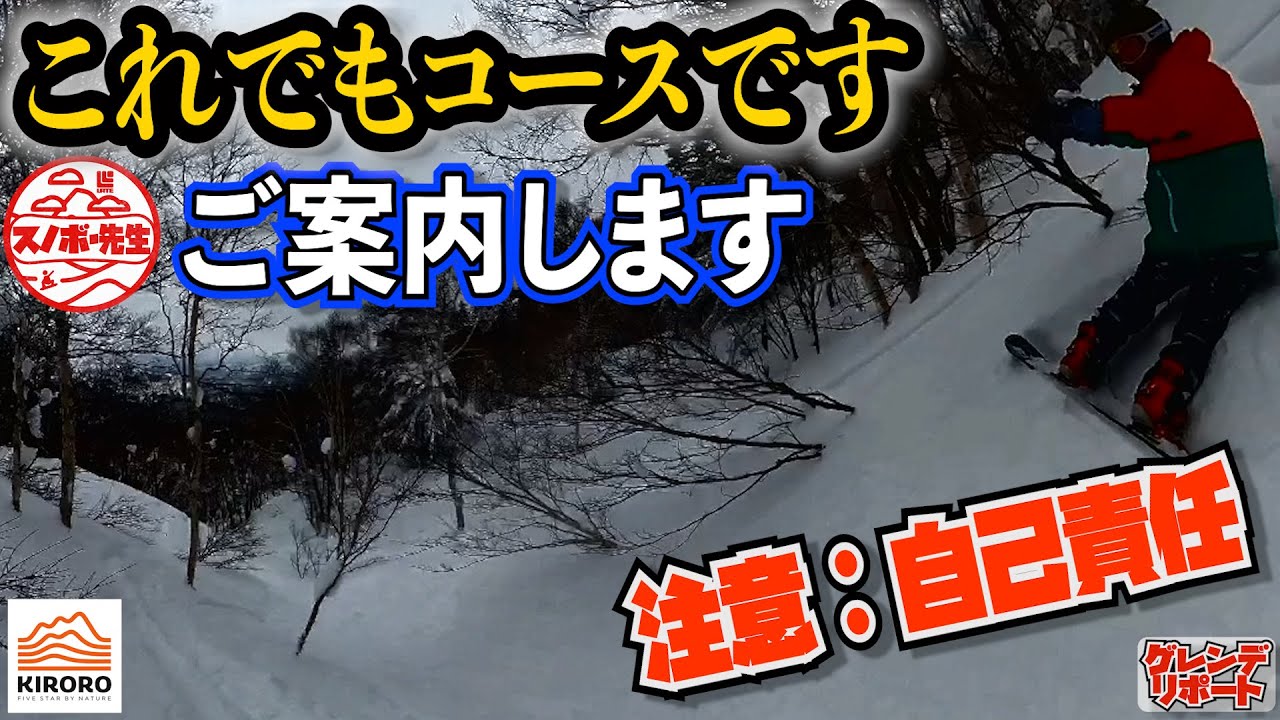 【自己責任】オフピステコースを瀧澤憲一がガイドします【北海道を満喫できるスキー場　キロロリゾート　HOKKAIDO JAPAN 】