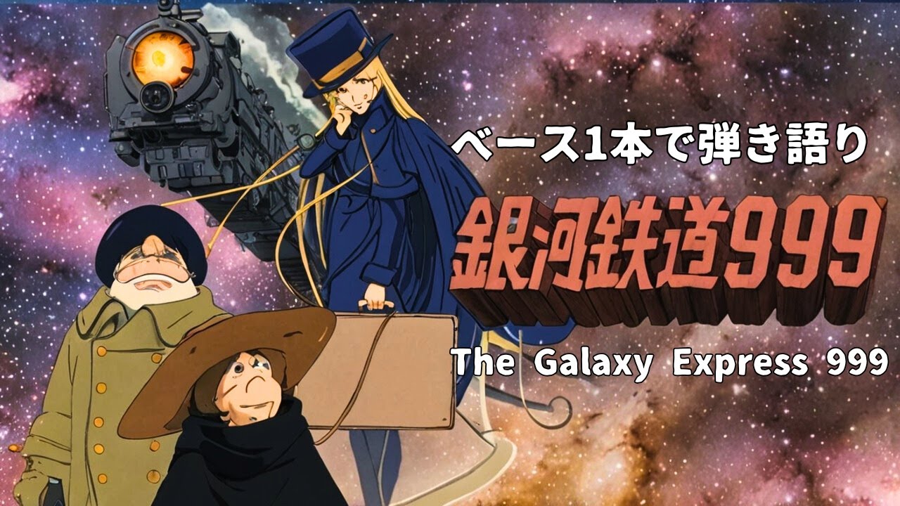🌠【銀河鉄道999/ゴダイゴ・カバー】お正月アニソン劇場【再編集、低画質化😾】The Galaxy Express 999/Godiego_cover【ベース1本で弾き語り】