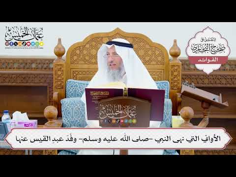 [611] الأواني التي نهى النبي -صلى الله عليه وسلم- وفْدَ عبدِ القيس عنها - عثمان الخميس