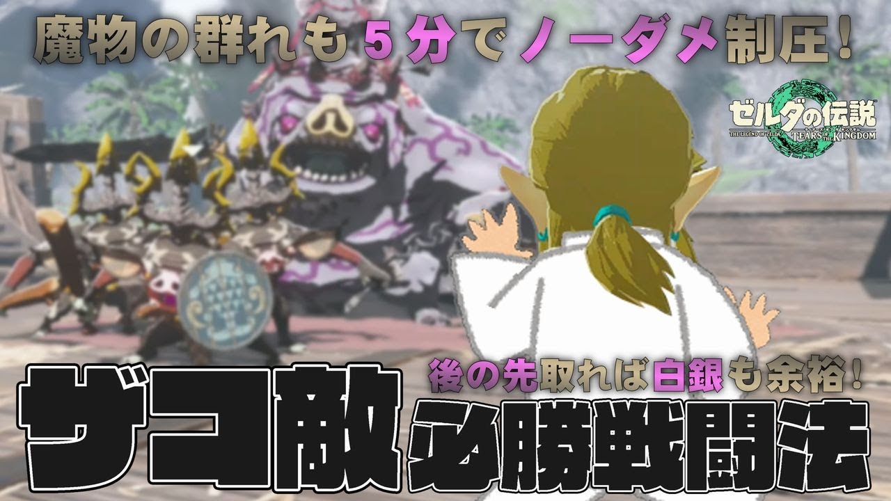 ザコ敵が苦手な人必見！ザコ敵必勝戦闘法【ティアキン】