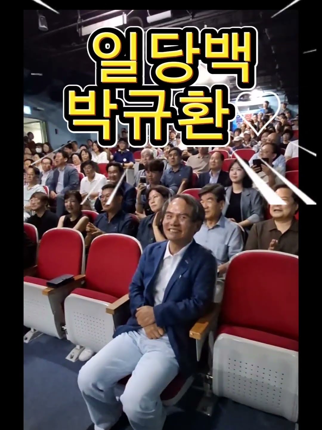 의리의 박규환 최고위원. 정청래와 함께. #박규환 #알정찍 — 시사타파TV