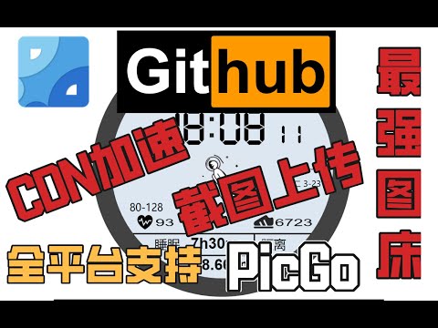 【玩转GitHub/PicGo/图床】一分钟搭建一个属于自己的免费图床，支持CDN加速，支持截图上传，支持多家云平台，重点是开源好用
