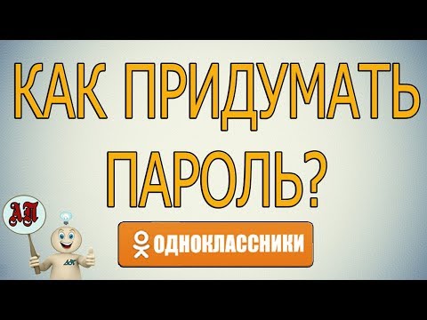 Каким должен быть пароль от Одноклассников?