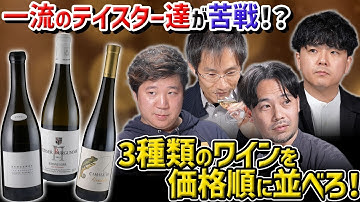 #211 3種類のワインを価格順に並べろ!