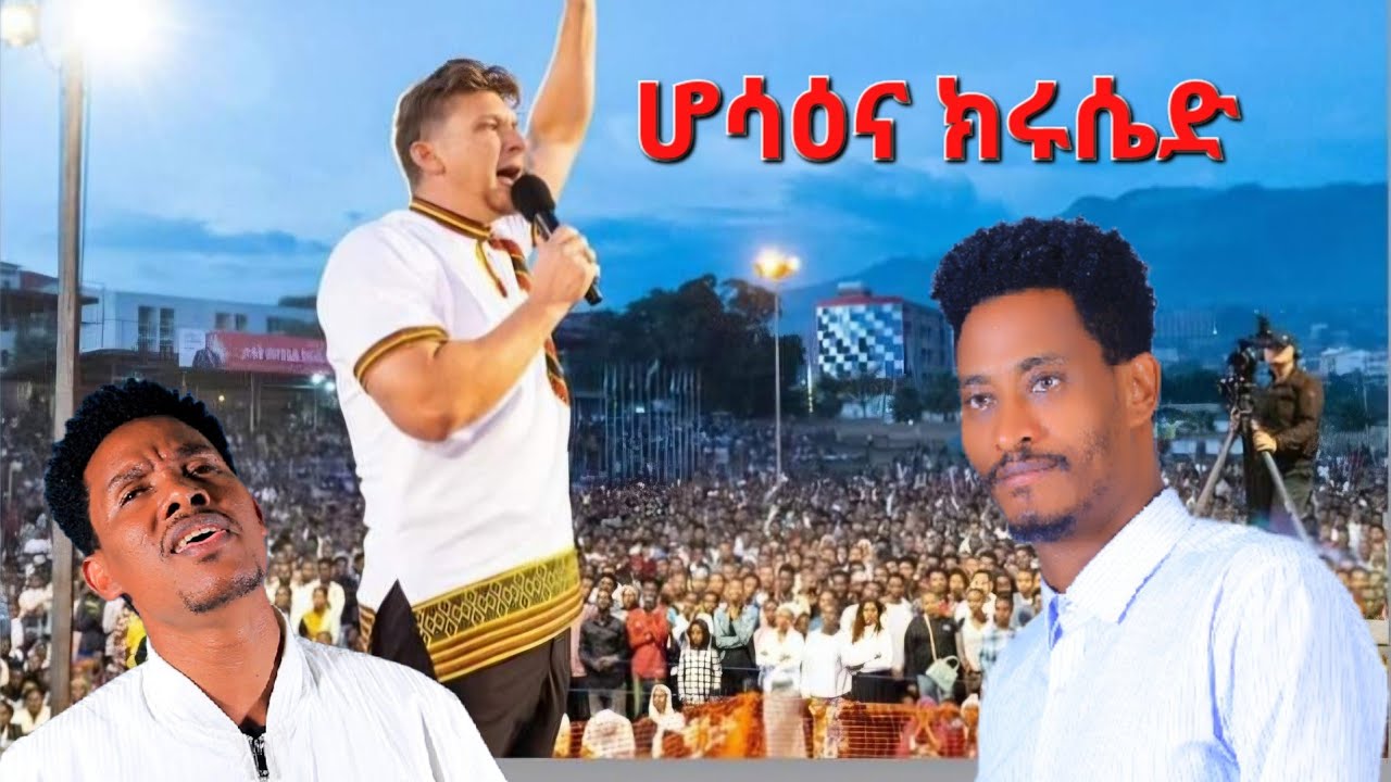 ሲሳይ አየለ እና ሞገስ አማኑኤል በሆሳዕና ጎፈርሜዳ