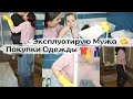 КАК ДЕЛИМ ОБЯЗАННОСТИ С МУЖЕМ 👫 // Мотивация на Уборку 🧹🔥 // Покупки Одежды с Распаковкой ​👩​👘​👗​