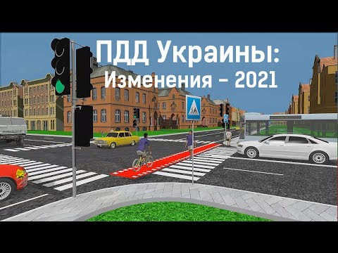 Правила дорожного движения Украины: изменения в 2021 г.