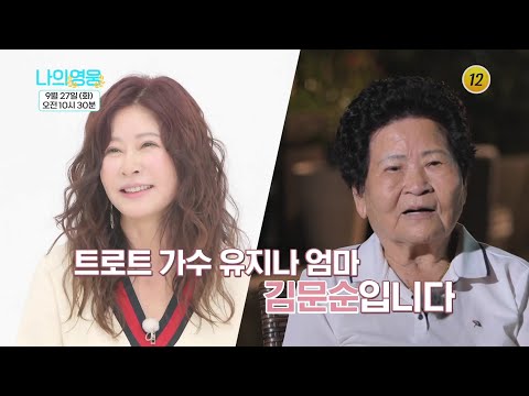 유지나 모녀의 유쾌한 일상 본방사수!_나의 영웅 6회 예고 TV CHOSUN 220927 방송