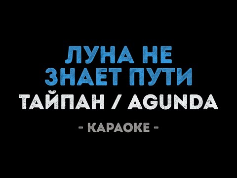 Тайпан & Agunda - Луна не знает пути (Караоке)