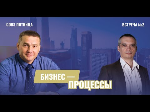 CORS пятница. Встреча №2. "Зачем описывать бизнес-процессы?".