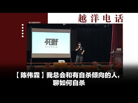 越洋电话第二季：“少数派” – “陈伟霖”我总会和有自杀倾向的人，聊如何自杀