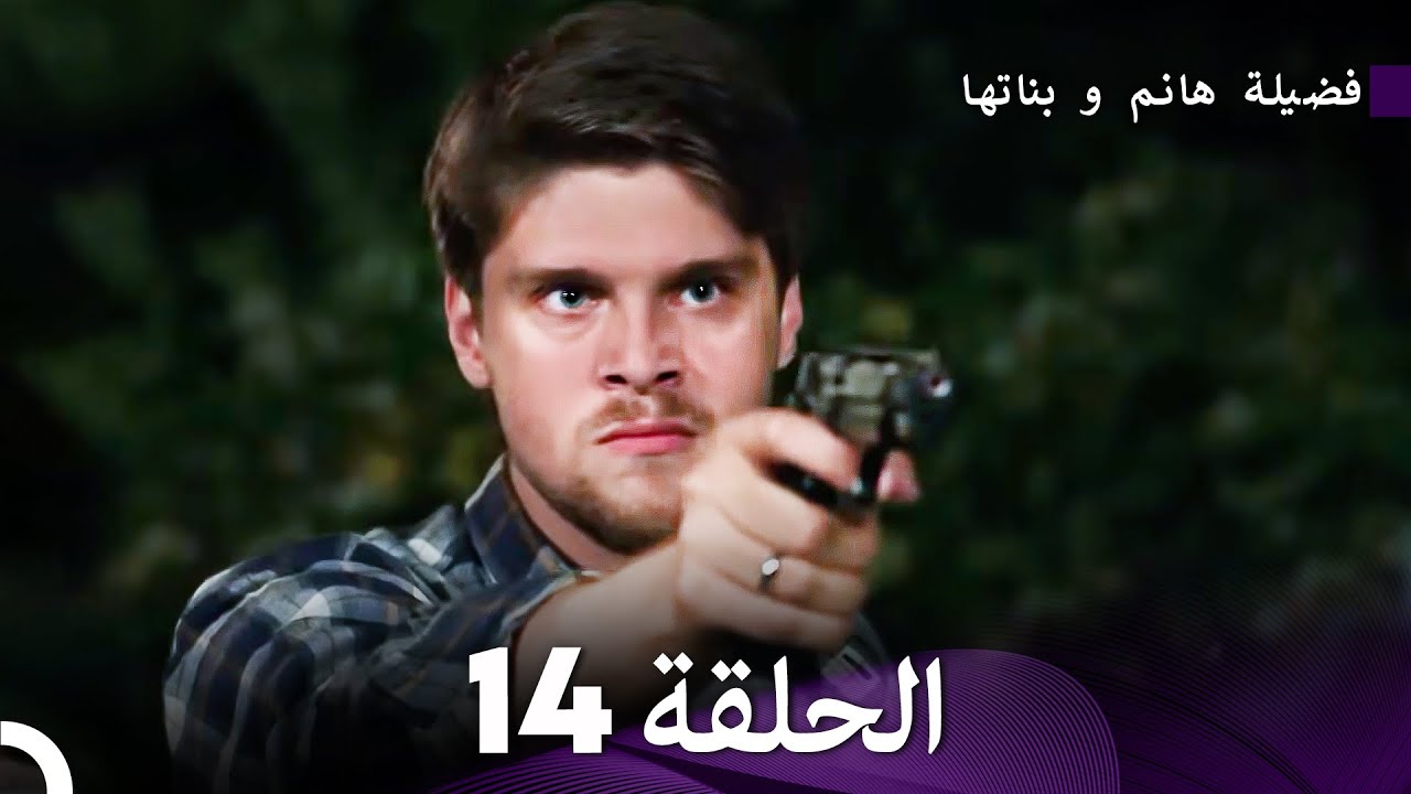 فضيلة هانم و بناتها الحلقة 14 - الإصدار الجديد (Arabic Dubbed)