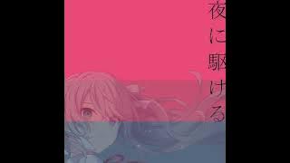 「Project SEKAI」夜に駆ける/Yoru Ni Kakeru/Racing Into The Night [Hatsune Miku Ver]