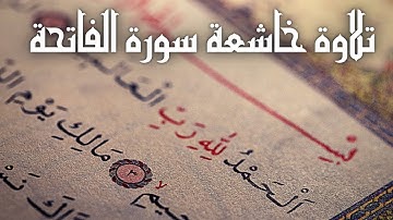 سورة الفاتحة | تلاوة لسورة الفاتحة بصوت عذب وجميل