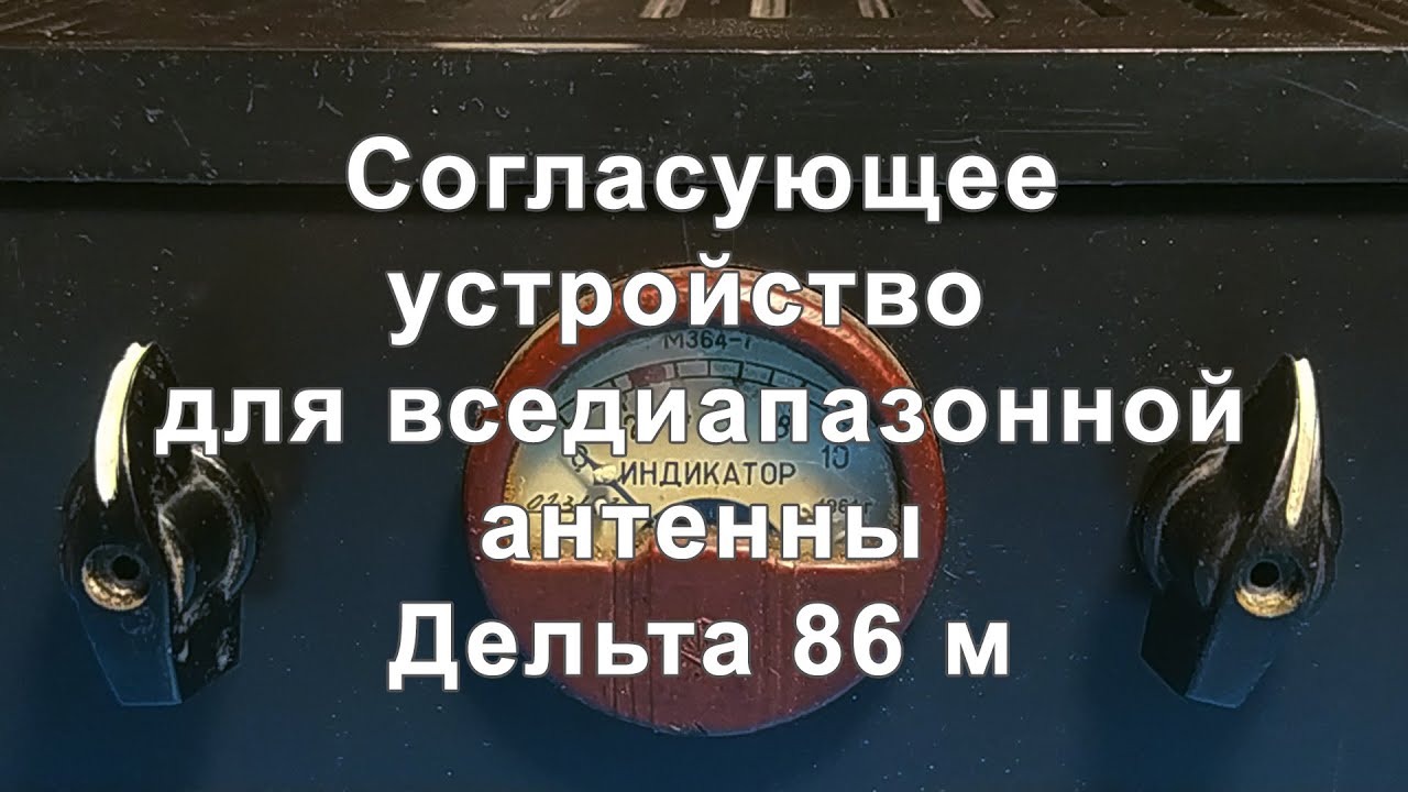 Согласующий трансформатор на все диапазоны конструкции UA1XN - YouTube