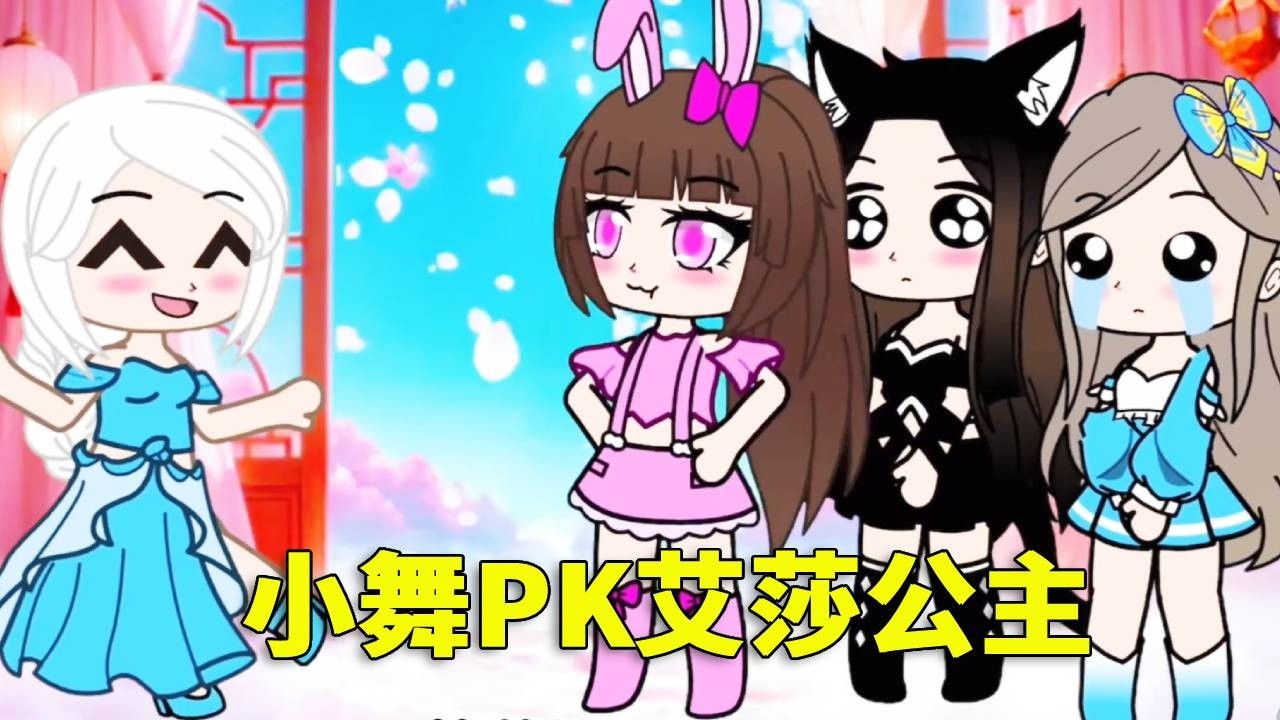 【鬥羅大陸】雙女神 PK！小舞 vs 艾莎，小朋友們比較支持哪一位？#唐三 #鬥羅大陸 #遊戲