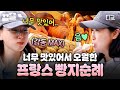 [#텐트밖은유럽남프랑스] 이것이 찐 파리 바게트의 맛인가,,,🥹 프랑스 빵지순례에 영락없는 빵순이가 되어버린 텐밖즈ㅋㅋ🥖