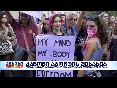 ევროპის ქვეყნებში ქალები აბორტის შესახებ საკანონმდებლო ცვლილებებს აპროტესტებენ