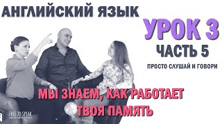 Английский с нуля с носителем по системе Наслаивания. Просто слушай и говори. Урок 3 Часть 5